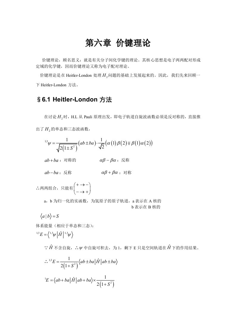 量子化学第第六章价键理论