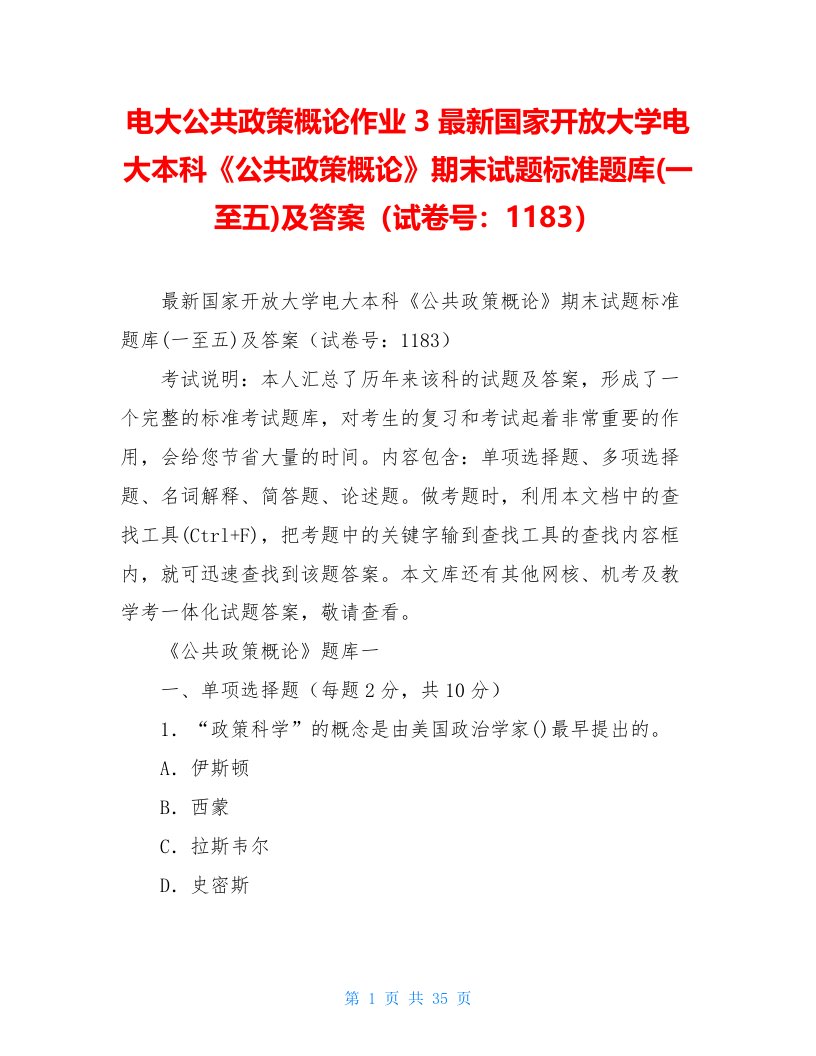 电大公共政策概论作业3最新国家开放大学电大本科《公共政策概论》期末试题标准题库(一至五)及答案（试卷号：1183）