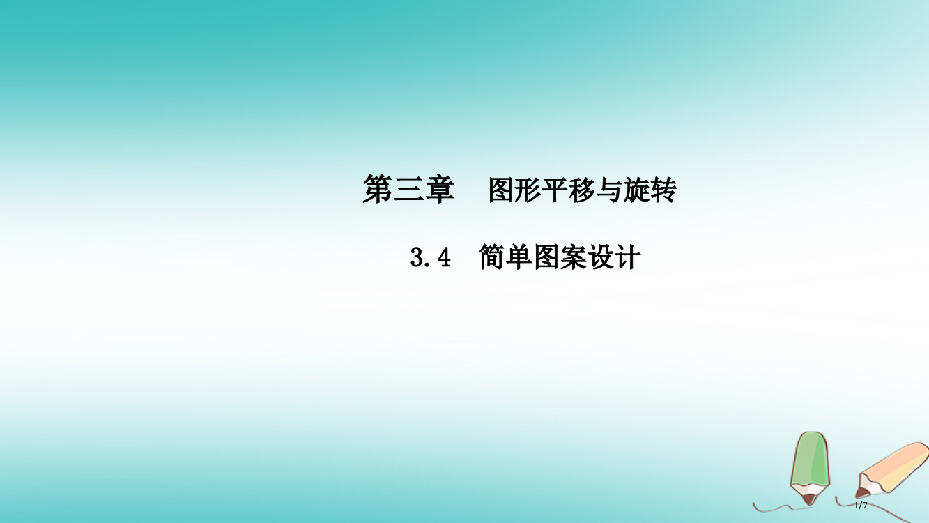 八年级数学下册第三章图形的平移与旋转3.4简单的图案设计导学全国公开课一等奖百校联赛微课赛课特等奖P