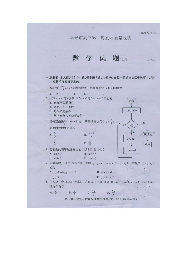 山东省泰安市2024届高三一模数学文含答案扫描版