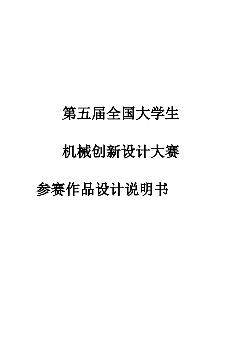 机械创新方案设计书大赛(省二等)方案设计书说明书