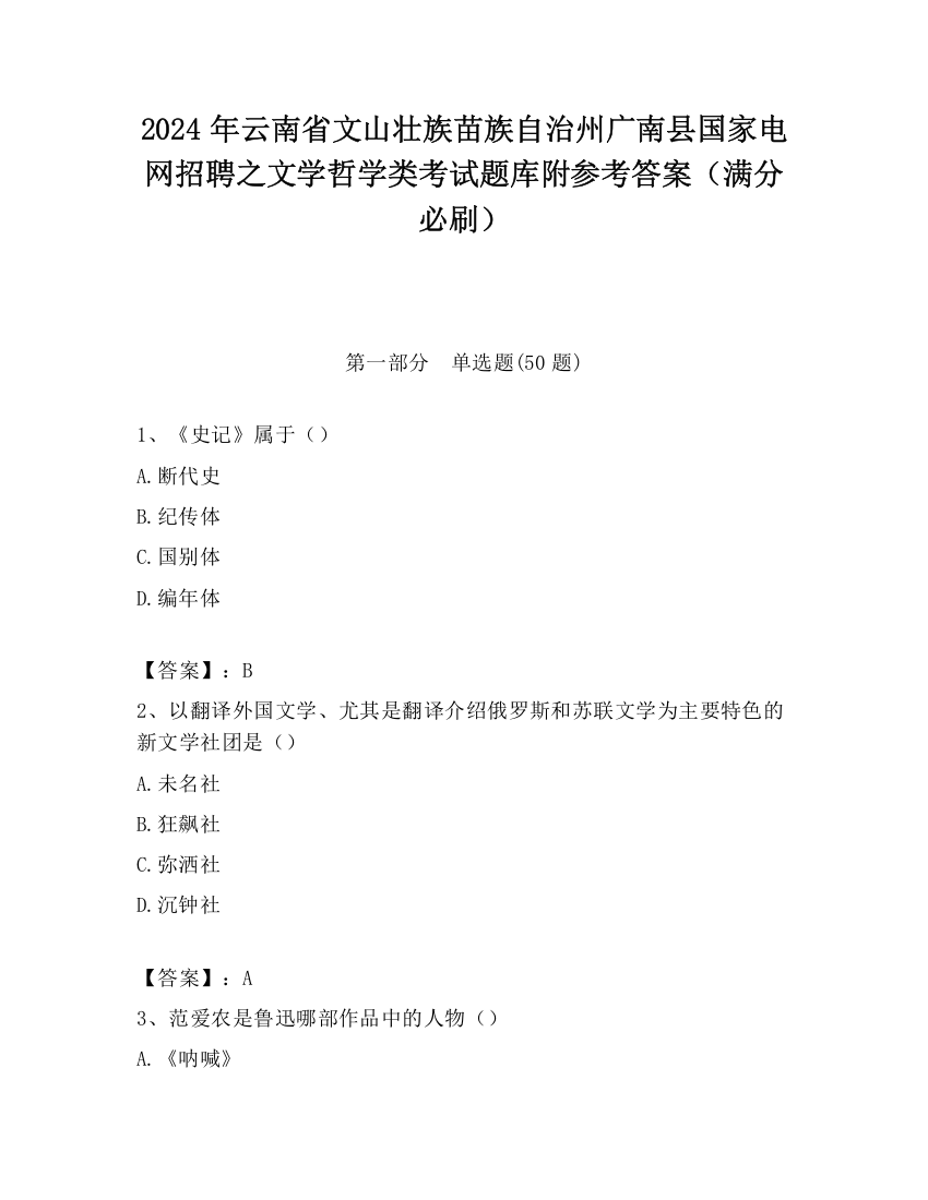 2024年云南省文山壮族苗族自治州广南县国家电网招聘之文学哲学类考试题库附参考答案（满分必刷）