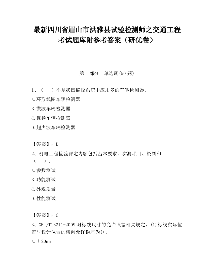 最新四川省眉山市洪雅县试验检测师之交通工程考试题库附参考答案（研优卷）