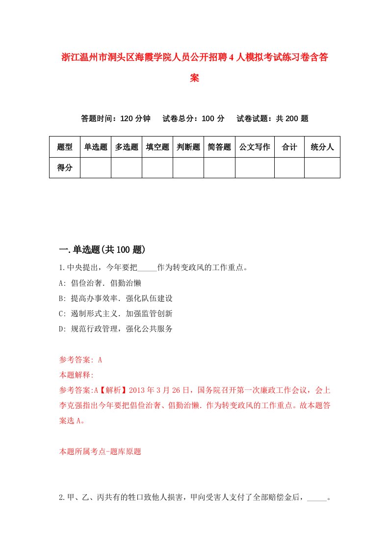 浙江温州市洞头区海霞学院人员公开招聘4人模拟考试练习卷含答案第7期