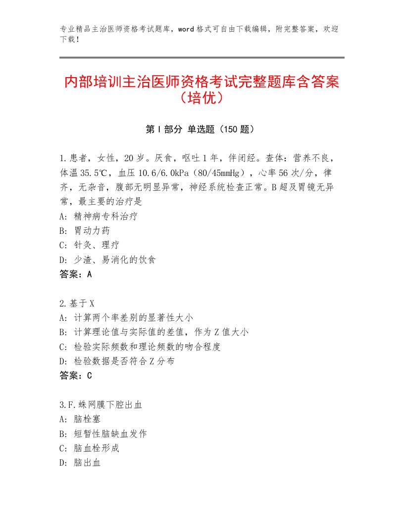 2022—2023年主治医师资格考试通关秘籍题库附答案【突破训练】