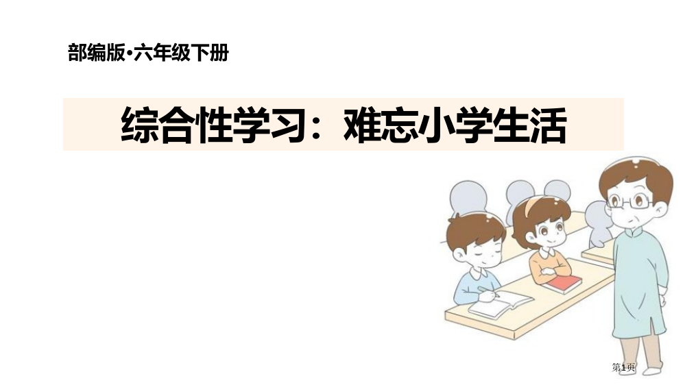 六年级下册语文课件-第六单元综合性学习难忘的小学生活部编版省公开课一等奖新名师优质课比赛一等奖课件