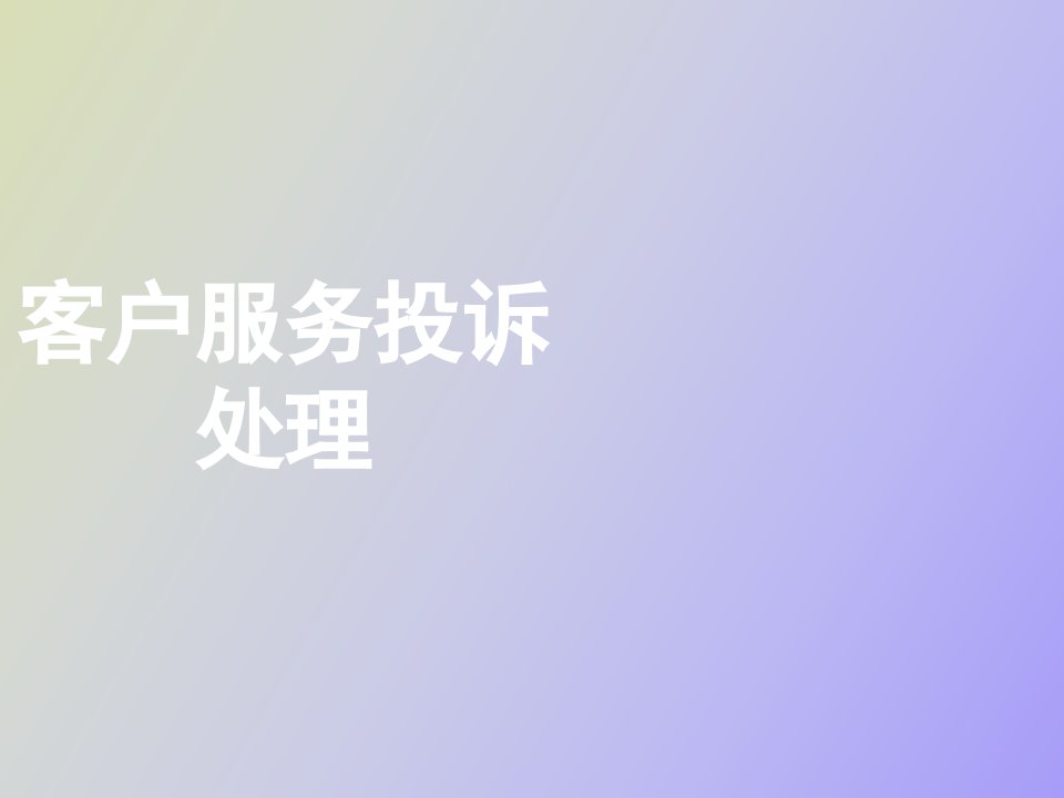 客户服务投诉