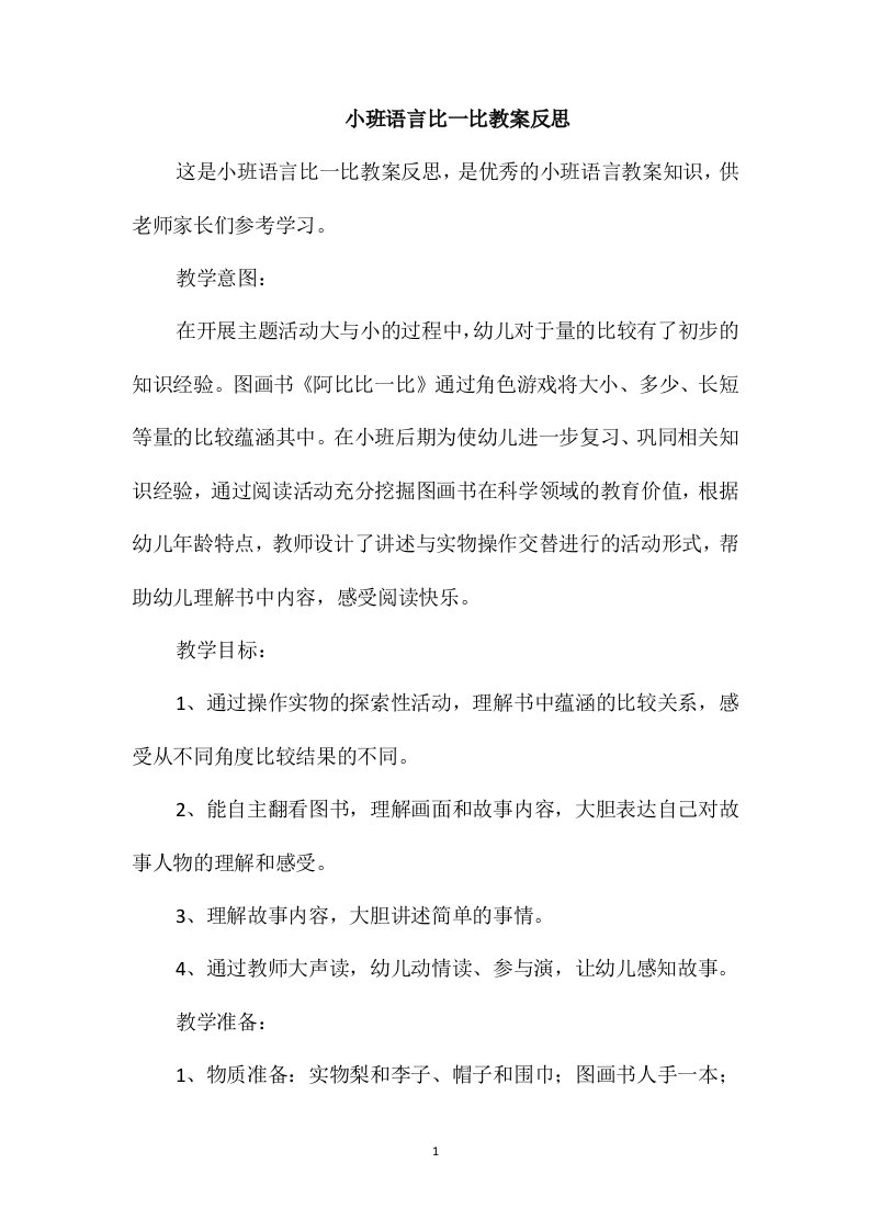 小班语言比一比教案反思