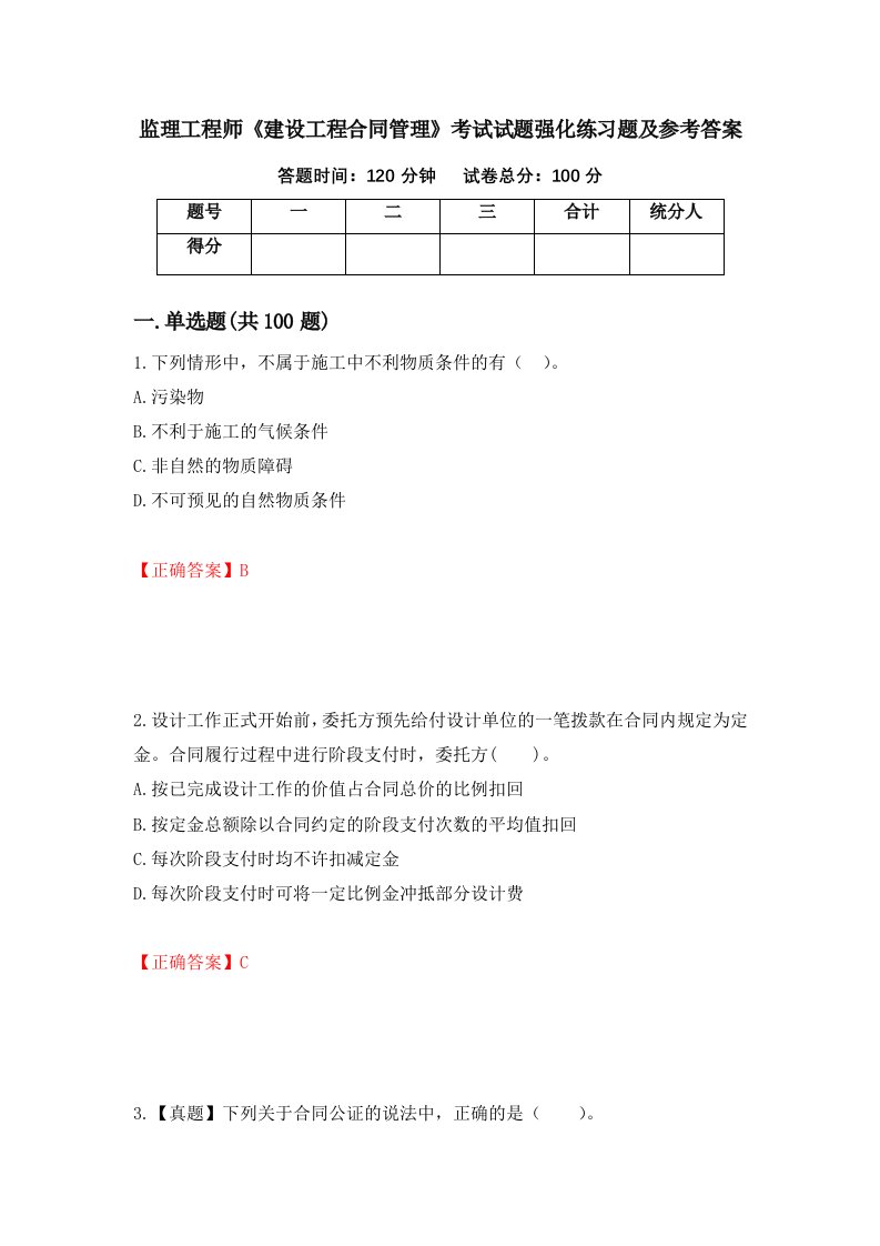 监理工程师建设工程合同管理考试试题强化练习题及参考答案第70套