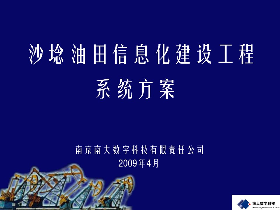 沙埝油田信息化建设工程系统方案v