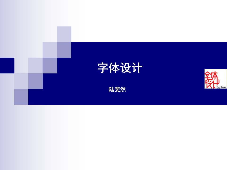 《字体设计》说课课件