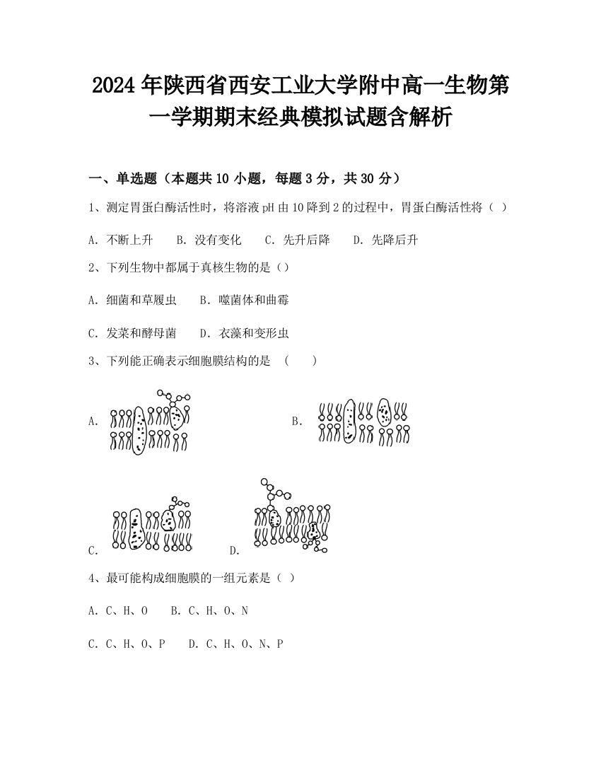 2024年陕西省西安工业大学附中高一生物第一学期期末经典模拟试题含解析