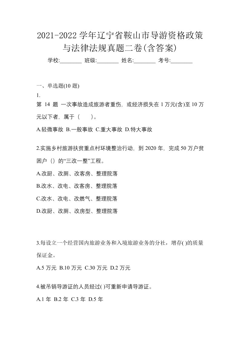 2021-2022学年辽宁省鞍山市导游资格政策与法律法规真题二卷含答案