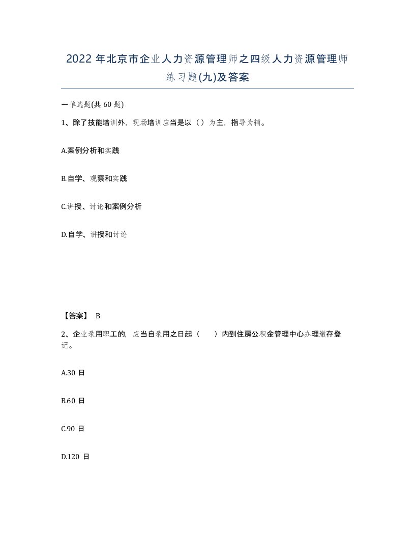 2022年北京市企业人力资源管理师之四级人力资源管理师练习题九及答案