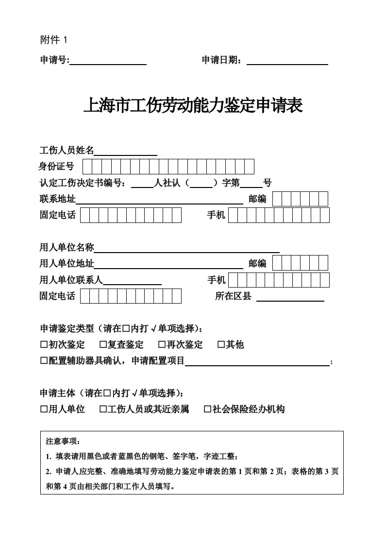 附件1劳动能力鉴定申请表doc-附件1.doc