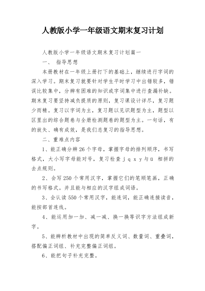 人教版小学一年级语文期末复习计划