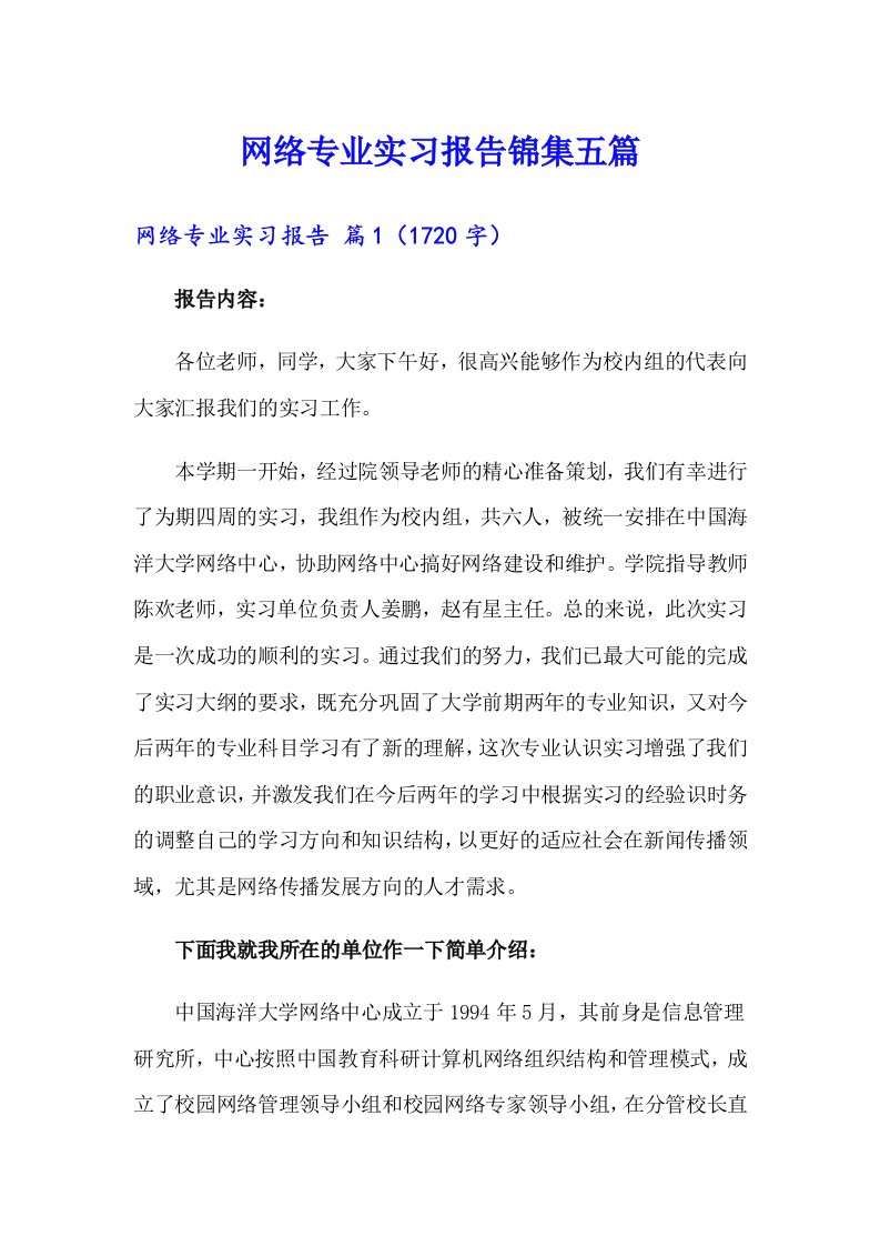 网络专业实习报告锦集五篇