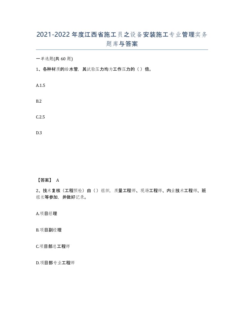 2021-2022年度江西省施工员之设备安装施工专业管理实务题库与答案