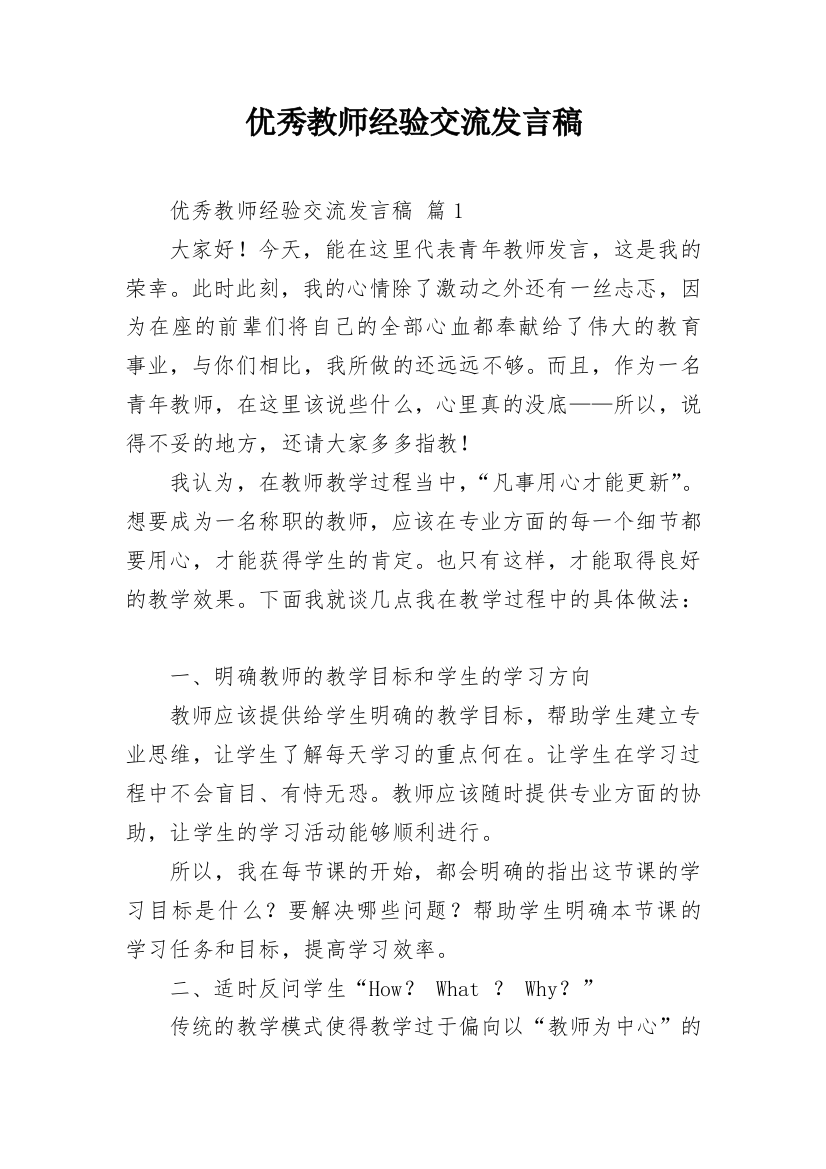 优秀教师经验交流发言稿_4