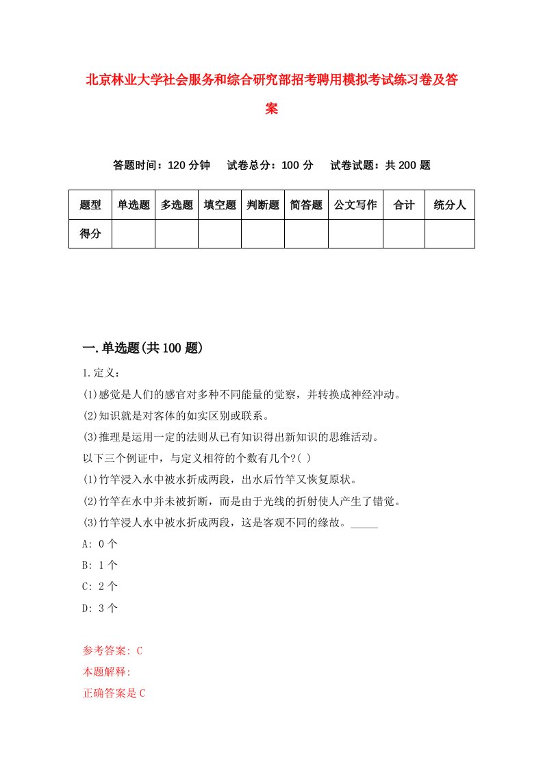 北京林业大学社会服务和综合研究部招考聘用模拟考试练习卷及答案第3卷