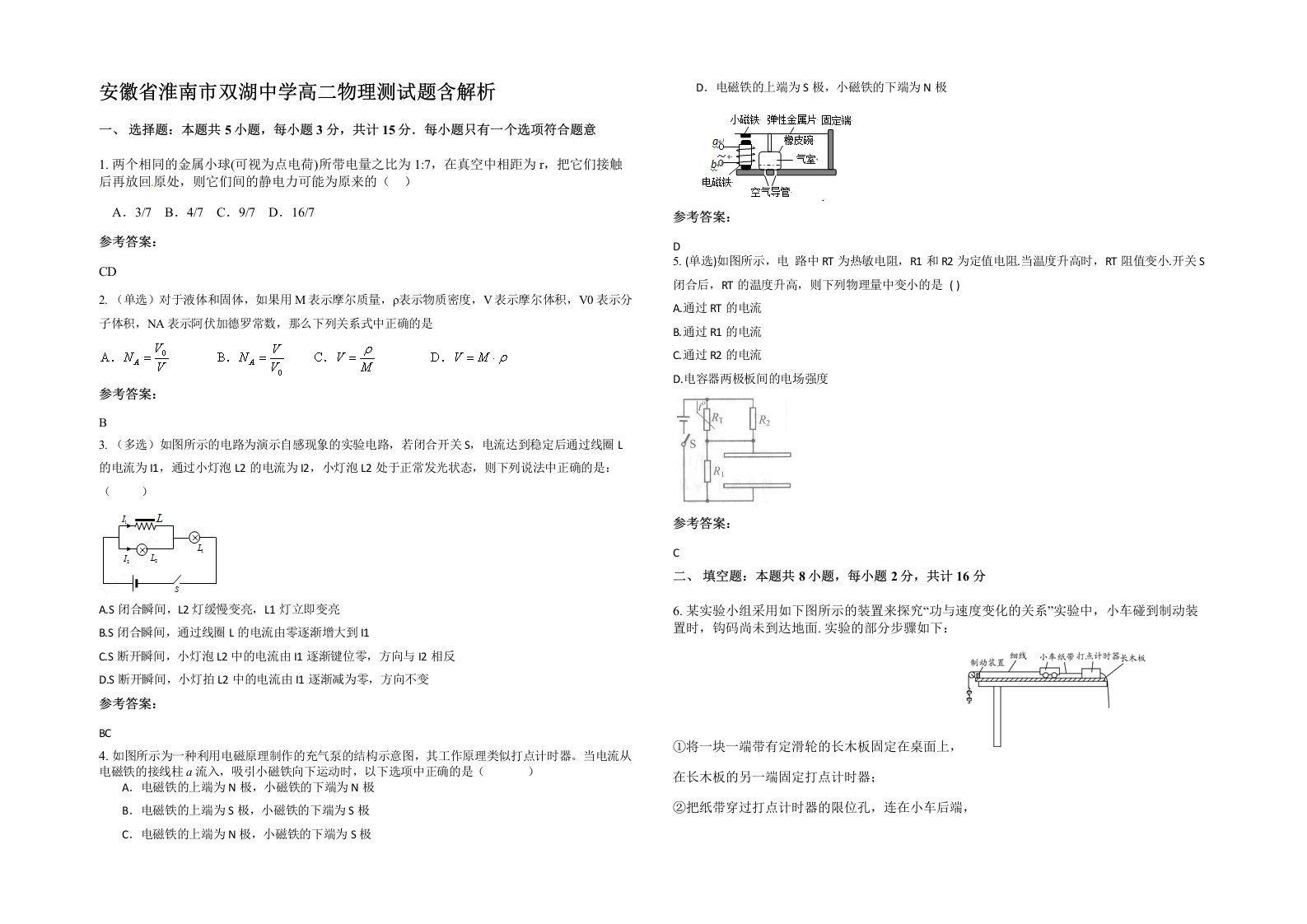 安徽省淮南市双湖中学高二物理测试题含解析