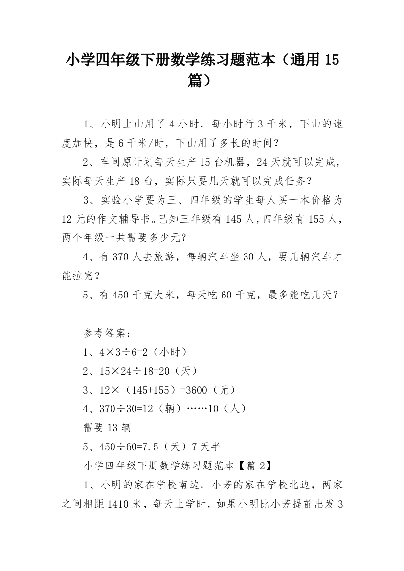 小学四年级下册数学练习题范本（通用15篇）_1