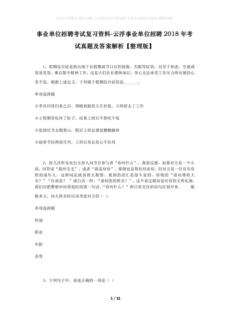 事业单位招聘考试复习资料-云浮事业单位招聘2018年考试真题及答案解析整理版_3