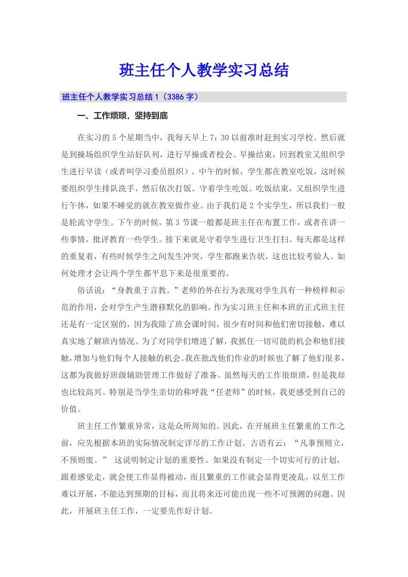 班主任个人教学实习总结