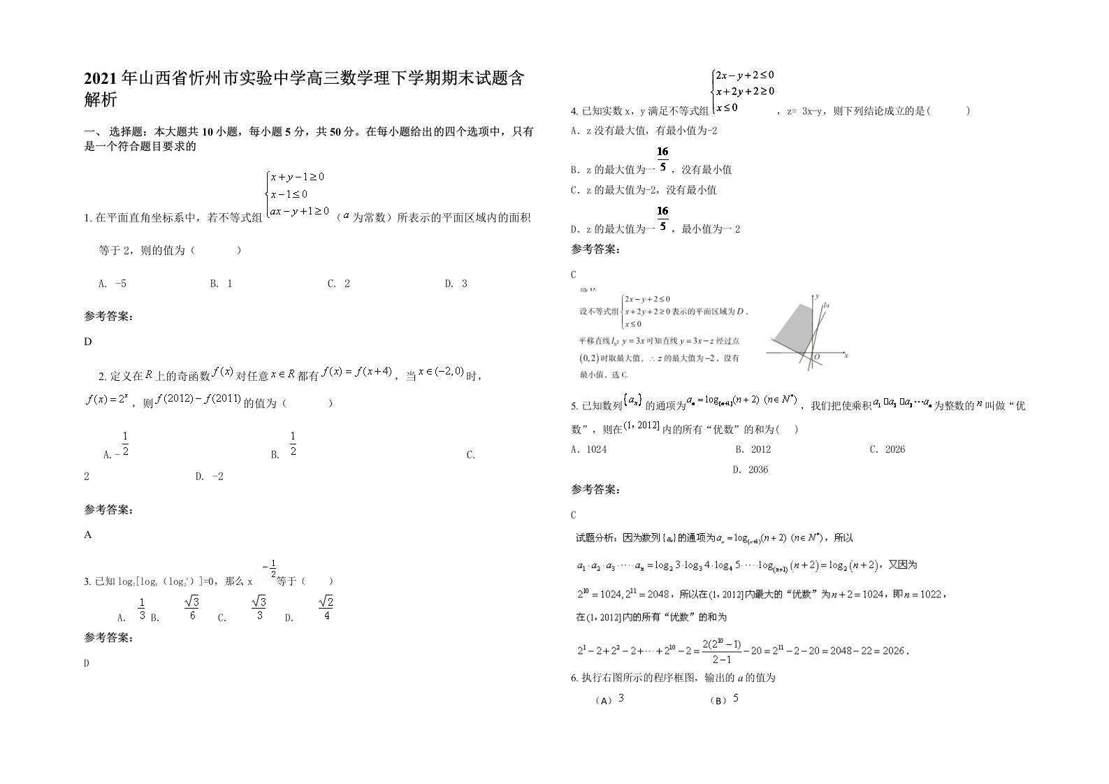 2021年山西省忻州市实验中学高三数学理下学期期末试题含解析