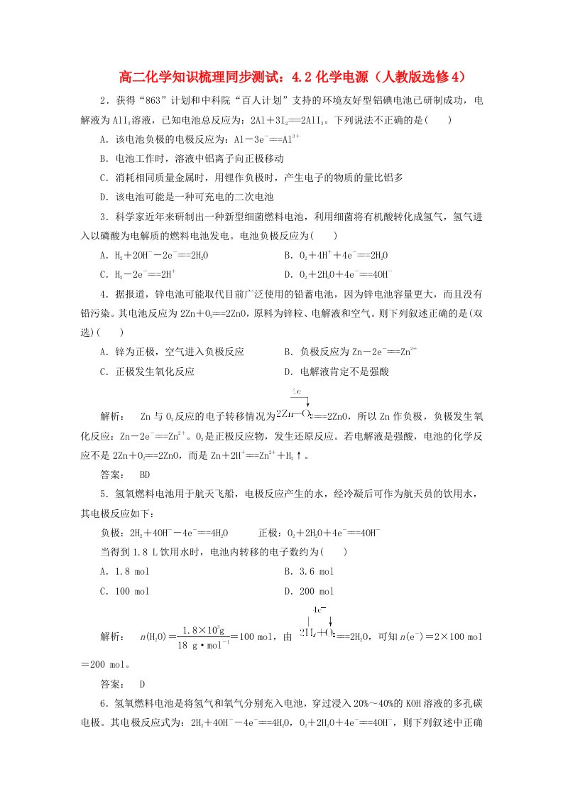 高中化学4.2化学电源知识梳理同步测试新人教版选修