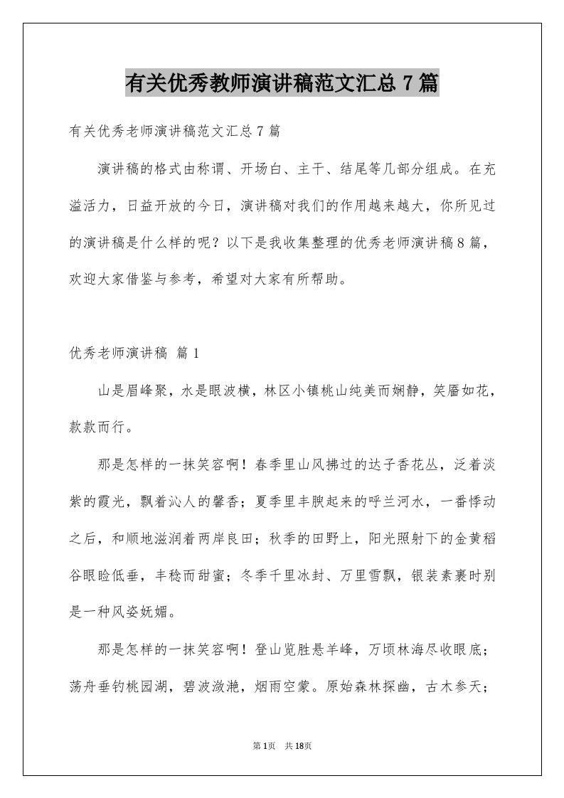 有关优秀教师演讲稿范文汇总7篇