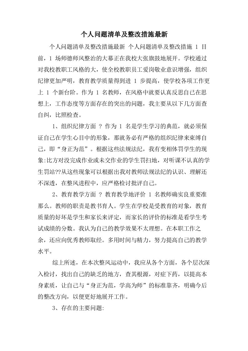 个人问题清单及整改措施2