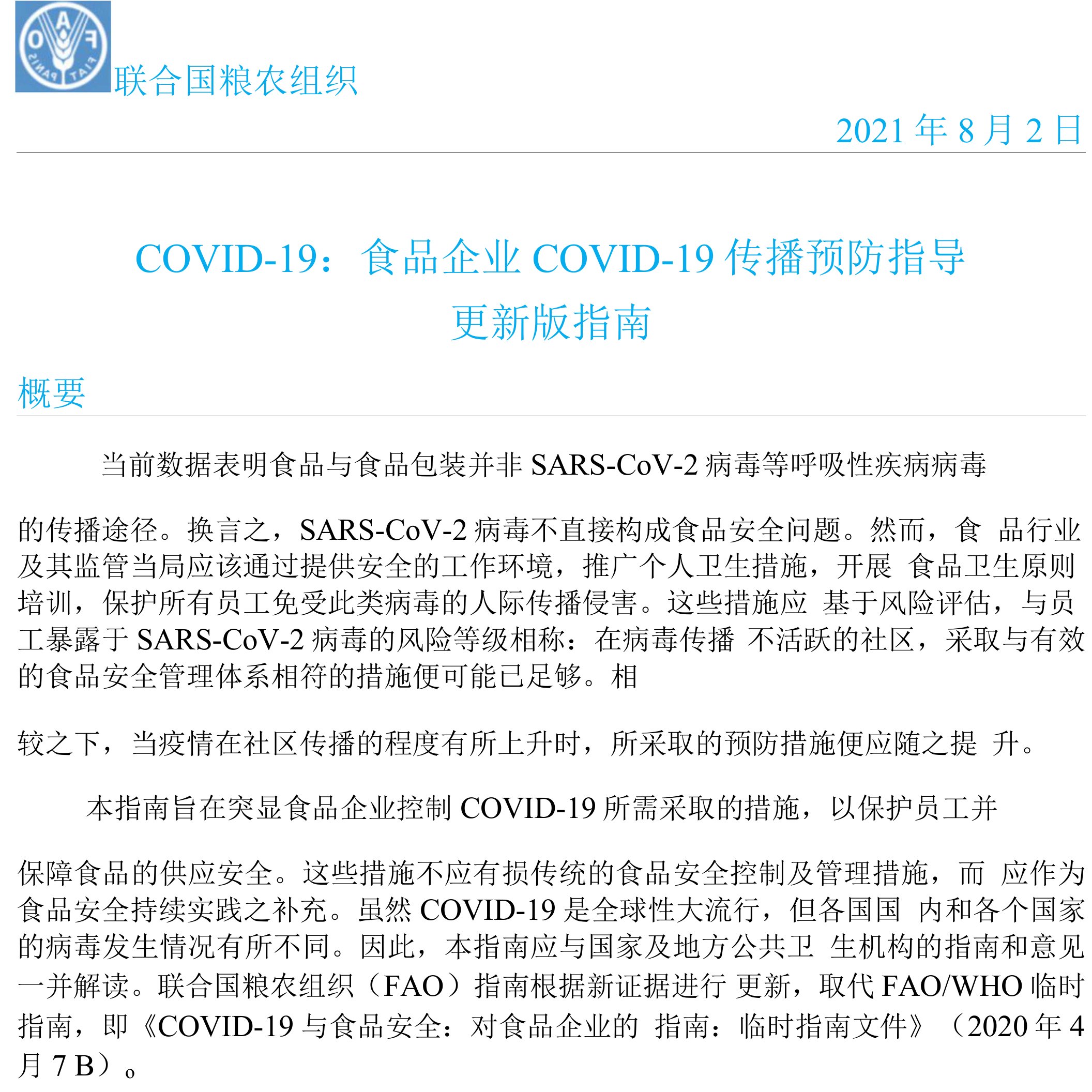 联合国粮农组织2021年8月2日COVID-19食品企业COVID-19传播预防指导更新版指南