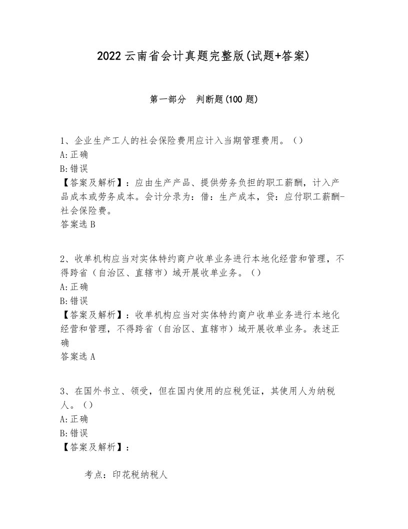 2022云南省会计真题完整版(试题+答案)