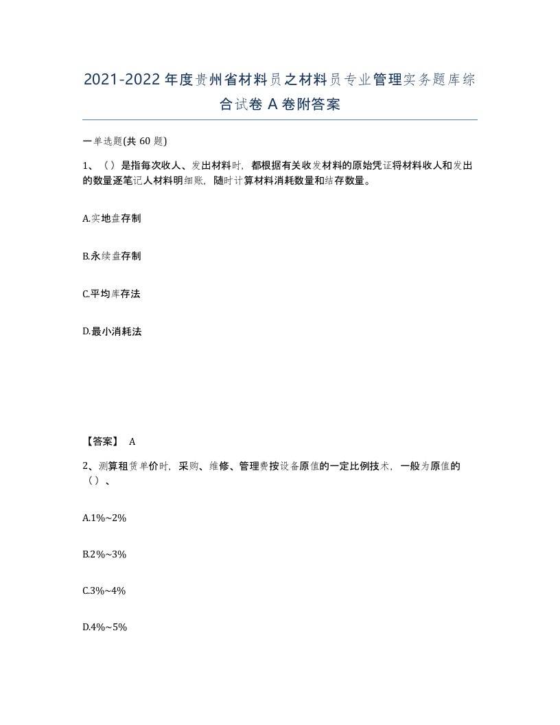 2021-2022年度贵州省材料员之材料员专业管理实务题库综合试卷A卷附答案