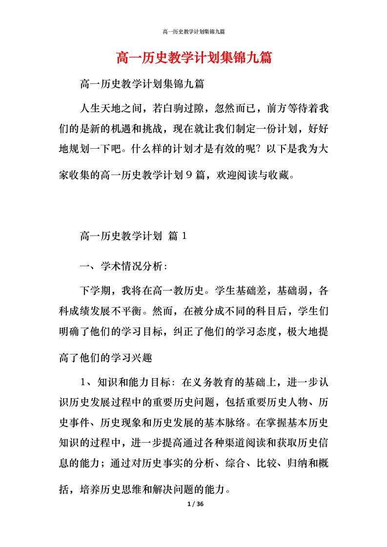 高一历史教学计划集锦九篇