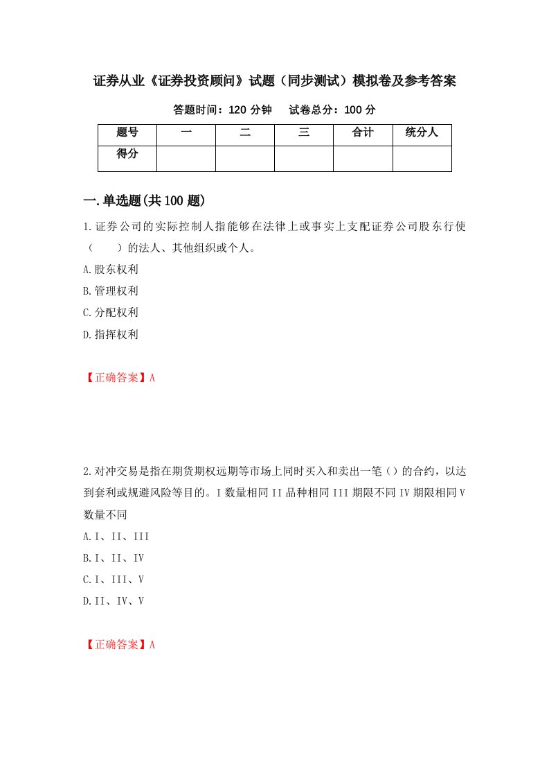 证券从业证券投资顾问试题同步测试模拟卷及参考答案第71卷