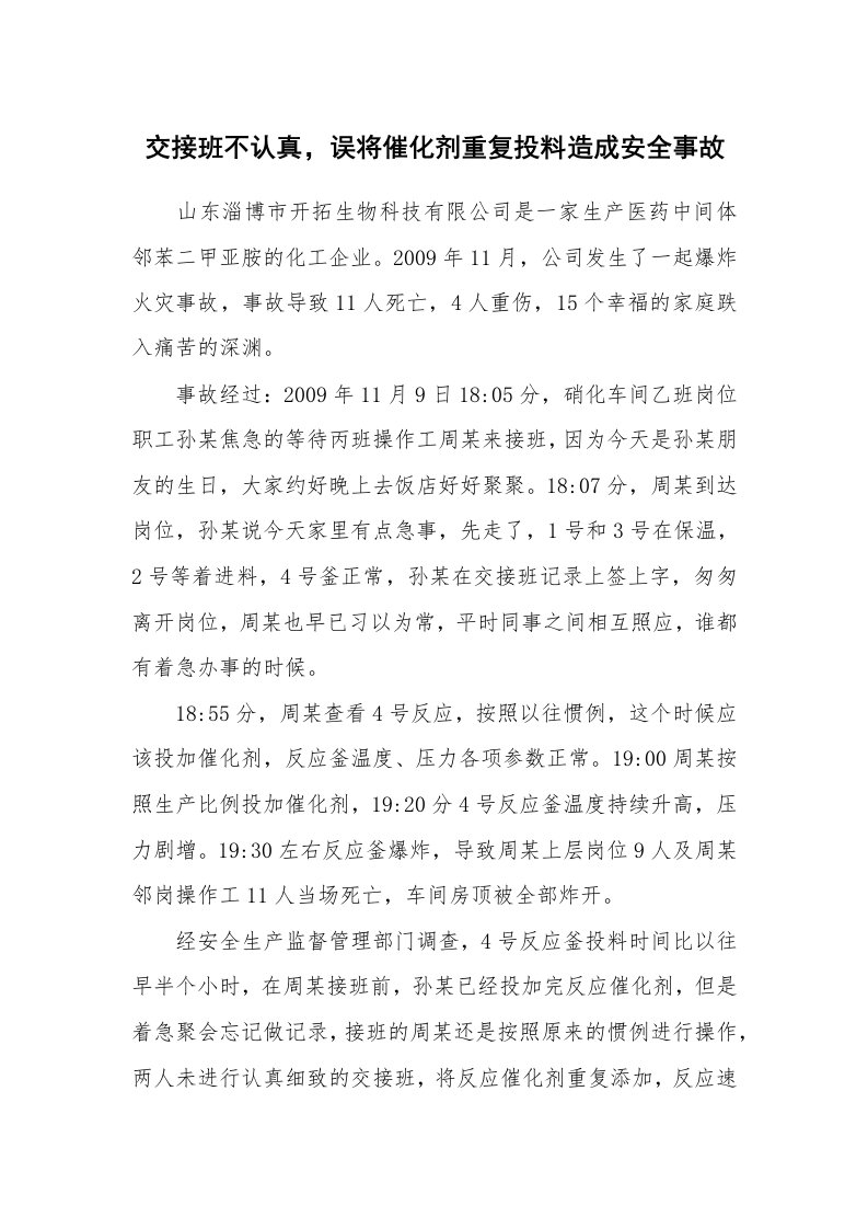 事故案例_案例分析_交接班不认真，误将催化剂重复投料造成安全事故