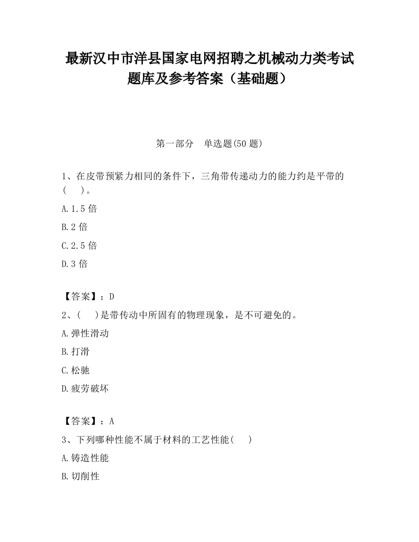 最新汉中市洋县国家电网招聘之机械动力类考试题库及参考答案（基础题）