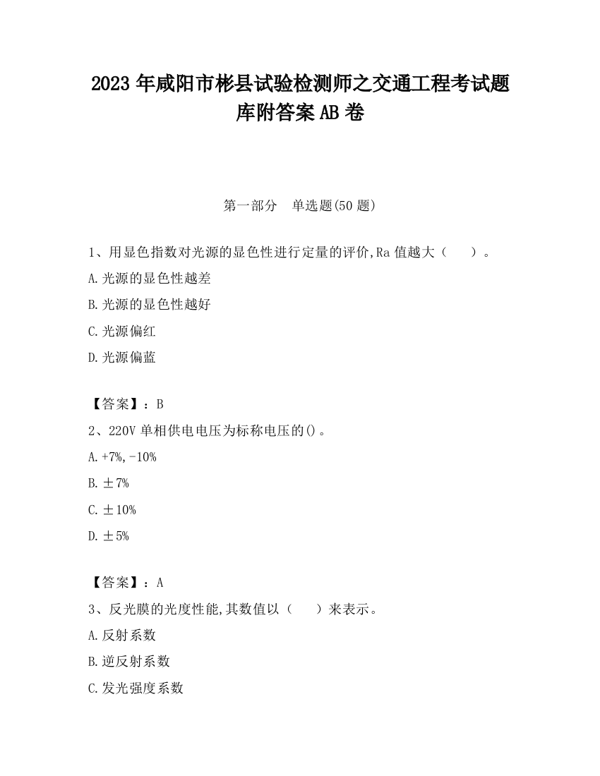 2023年咸阳市彬县试验检测师之交通工程考试题库附答案AB卷