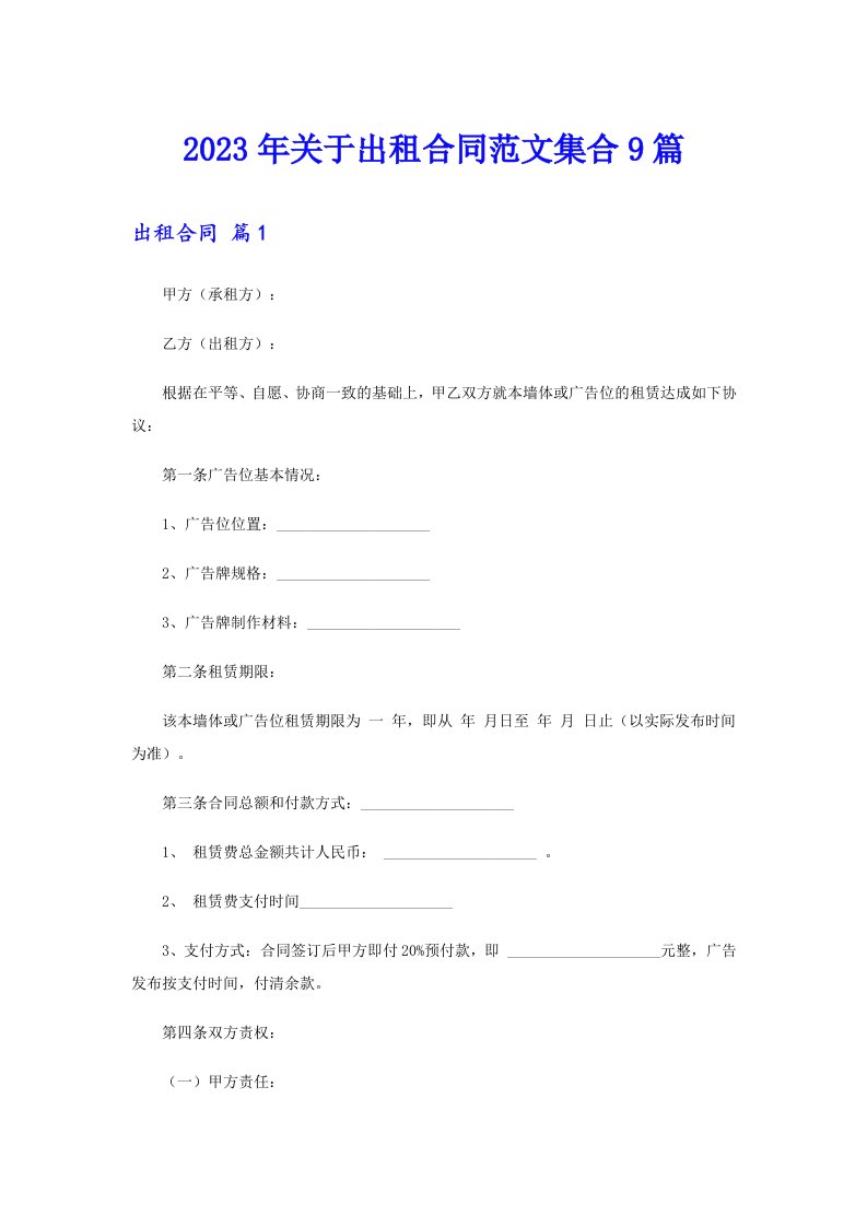 关于出租合同范文集合9篇