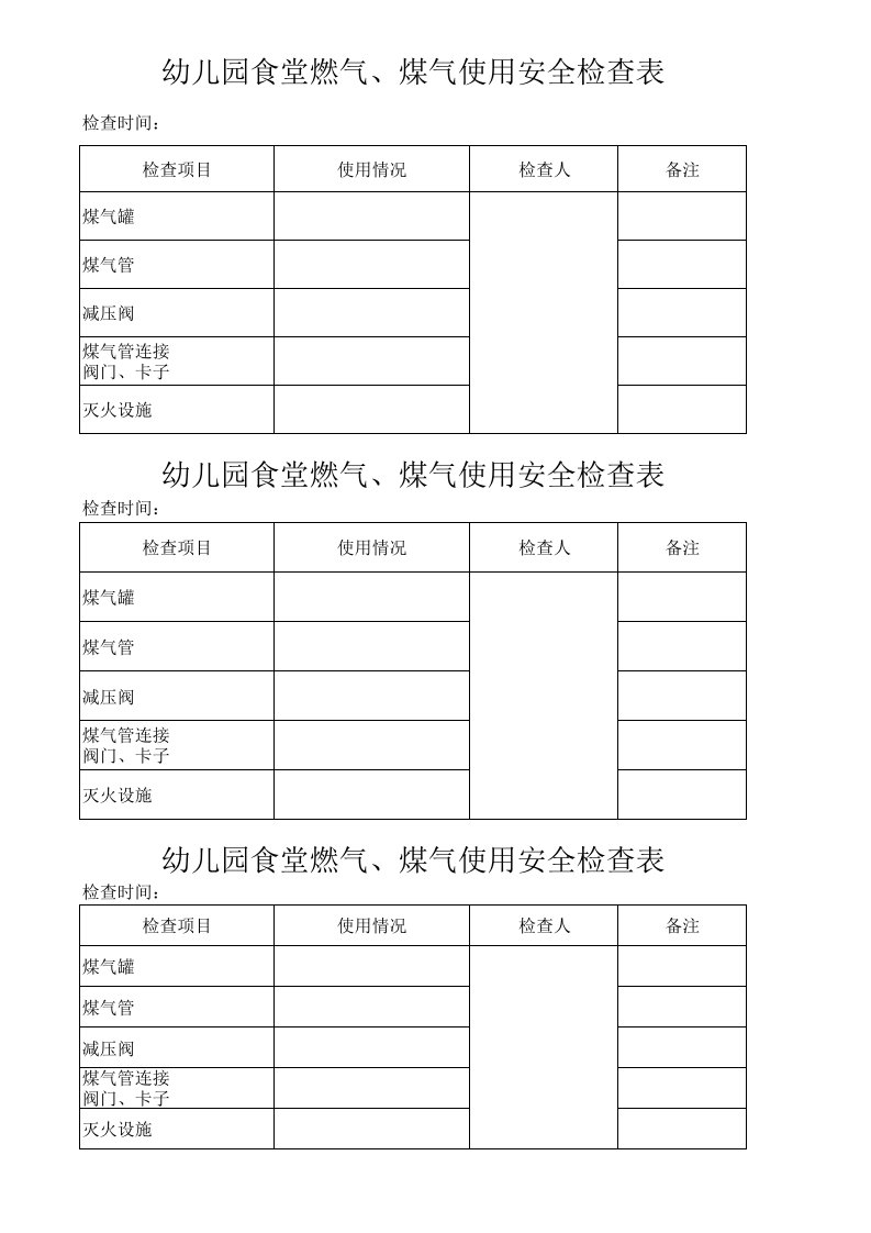 幼儿园食堂燃气、煤气使用安全检查表