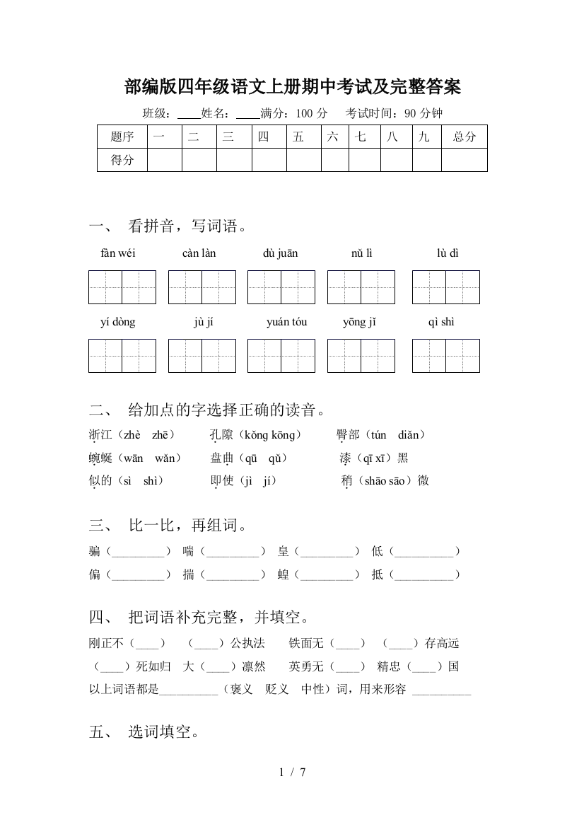 部编版四年级语文上册期中考试及完整答案