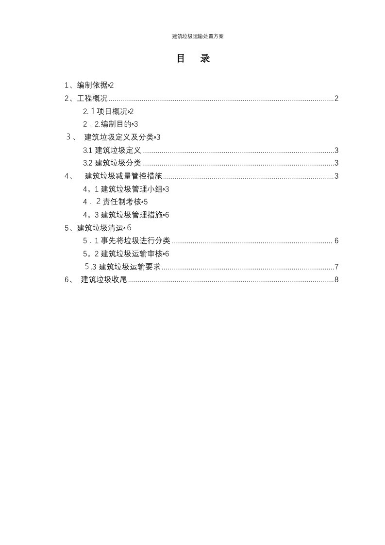 建筑垃圾运输处置方案