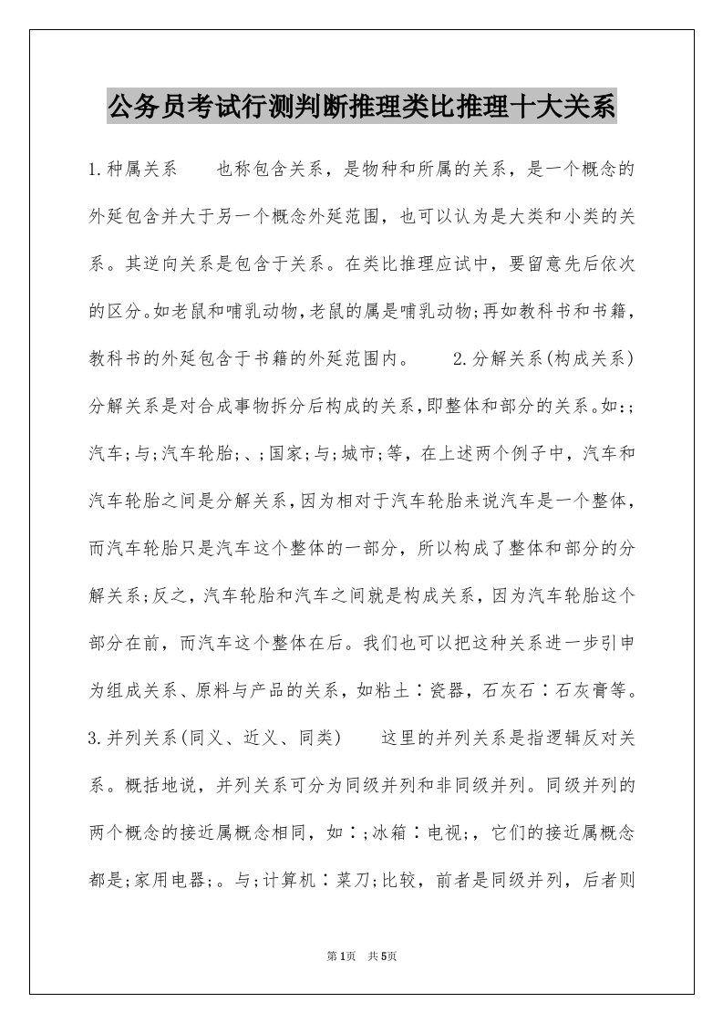 公务员考试行测判断推理类比推理十大关系