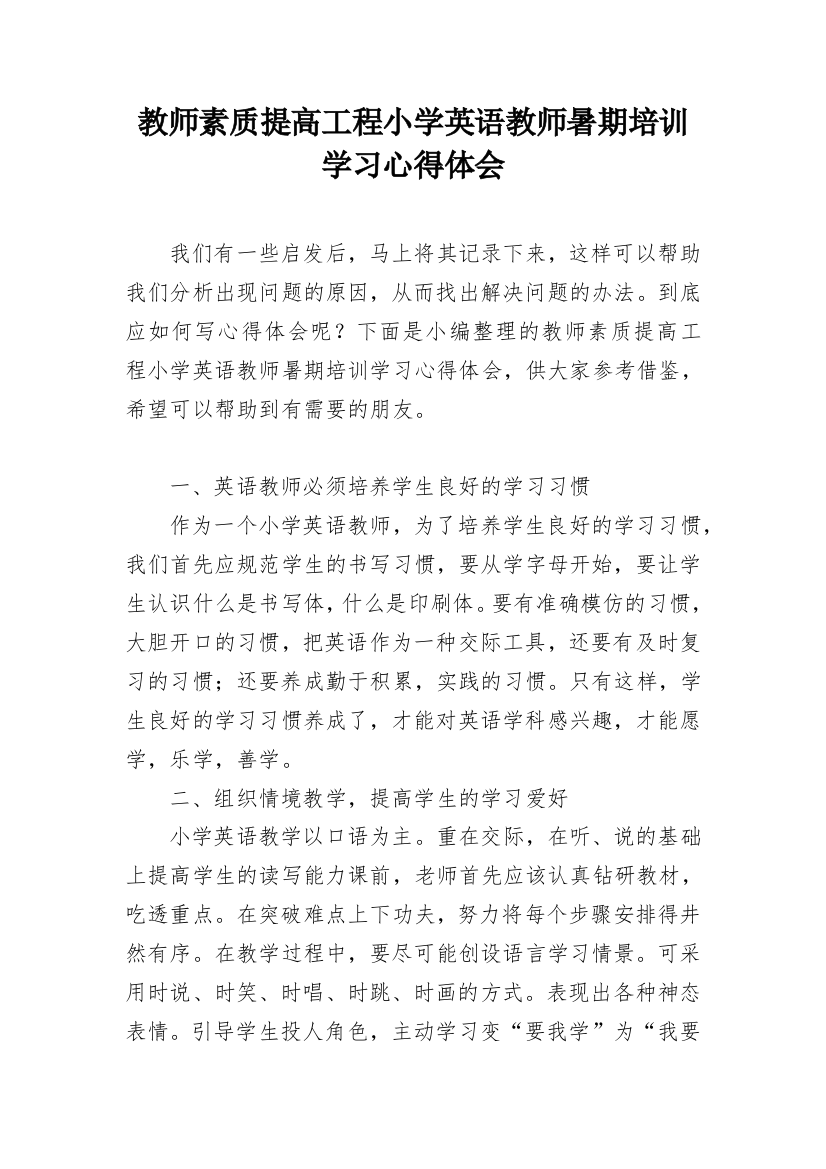 教师素质提高工程小学英语教师暑期培训学习心得体会