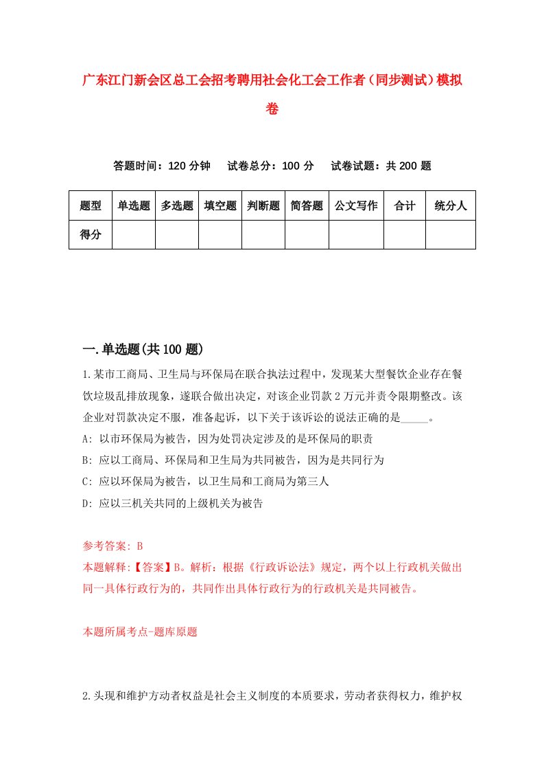 广东江门新会区总工会招考聘用社会化工会工作者同步测试模拟卷2