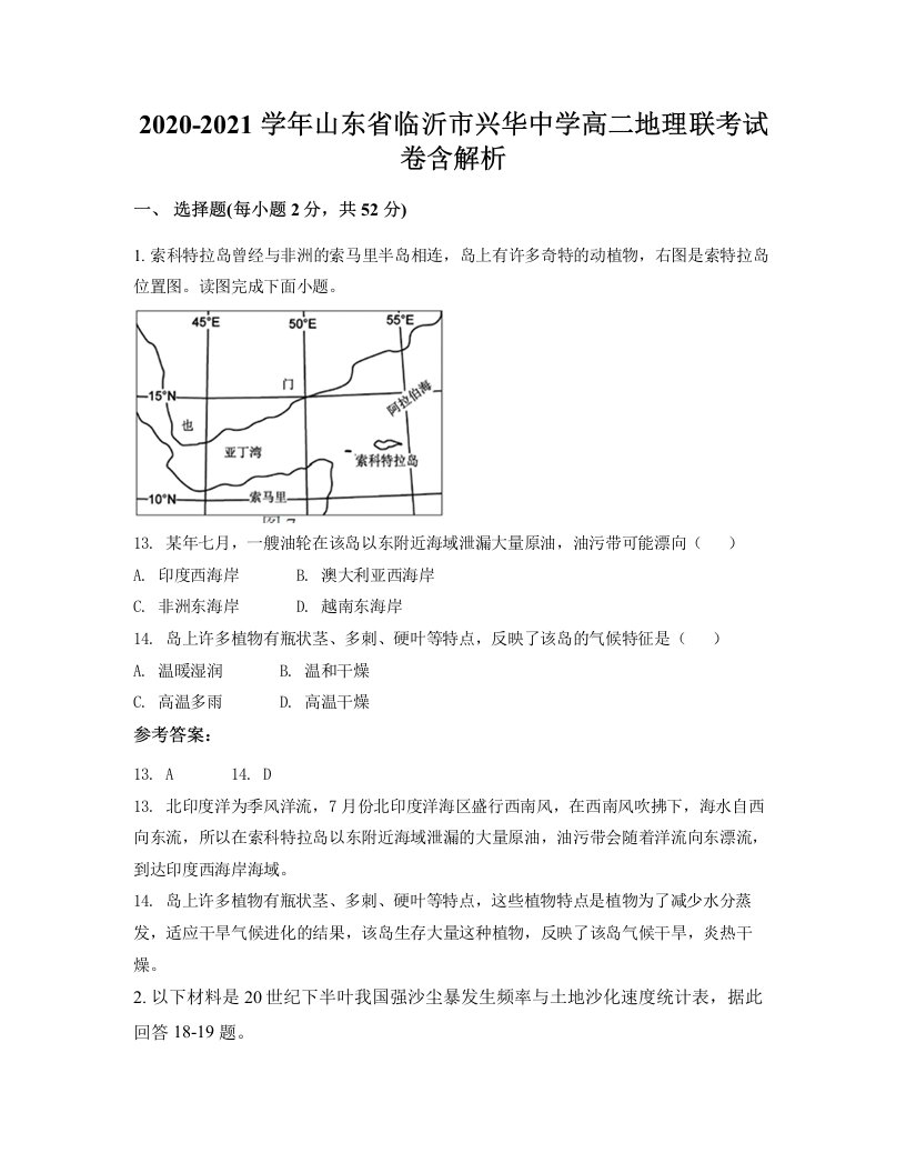 2020-2021学年山东省临沂市兴华中学高二地理联考试卷含解析