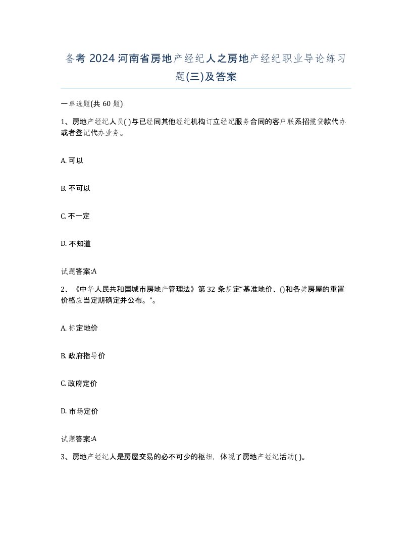 备考2024河南省房地产经纪人之房地产经纪职业导论练习题三及答案