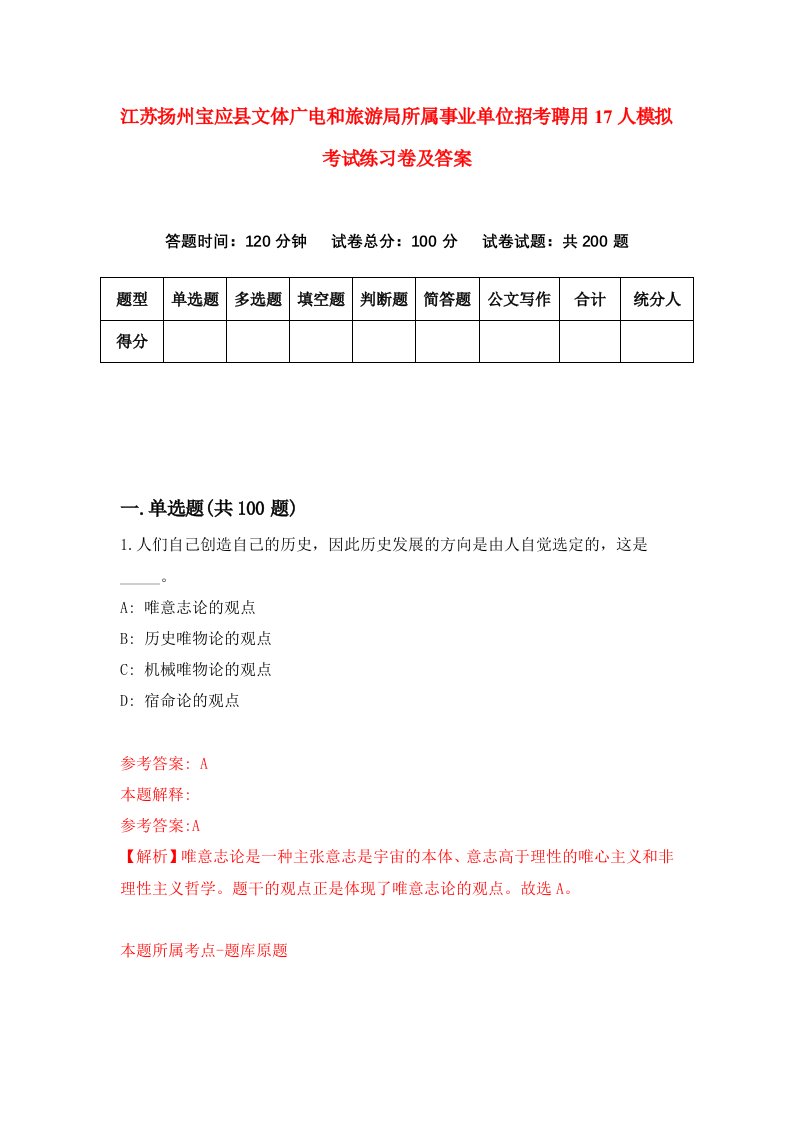 江苏扬州宝应县文体广电和旅游局所属事业单位招考聘用17人模拟考试练习卷及答案第4次